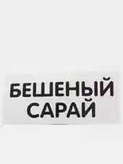 Наклейка надпись на авто машину бешеный сарай на капот, стекло автомобиля, кузов, бамер