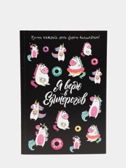 Ежедневник, блокнот, планер недатированный "Я верю в единорогов", А5, 64 листа