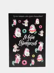 Ежедневник, блокнот, планер недатированный "Я верю в единорогов", А5, 64 листа
