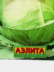 Семена капусты белокочанной "Зимовка 1474"