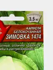 Семена капусты белокочанной "Зимовка 1474"