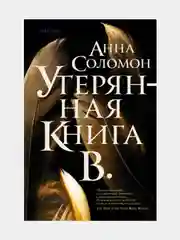 Утерянная Книга В. Соломон Анна