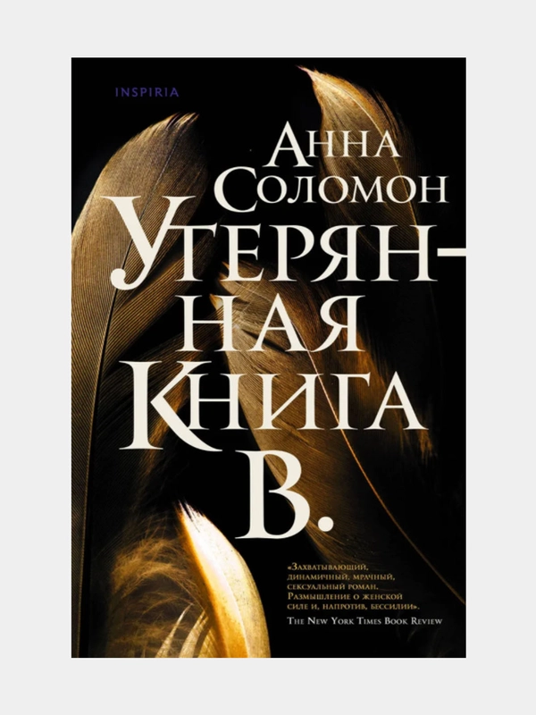 Утерянная Книга В. Соломон Анна