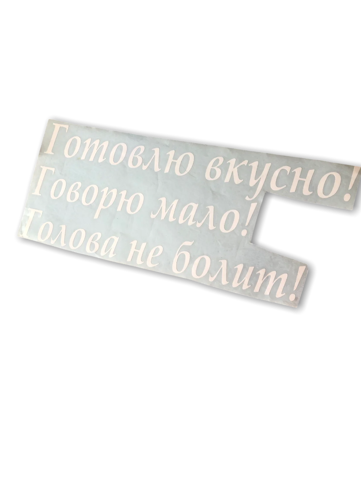 Наклейка-надпись на воздушный шар/наклейка на авто/готовлю вкусно,говорю мало