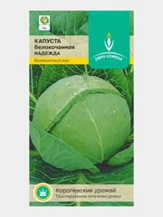 Капуста белокочанная НАДЕЖДА 0,5г / Евро - семена