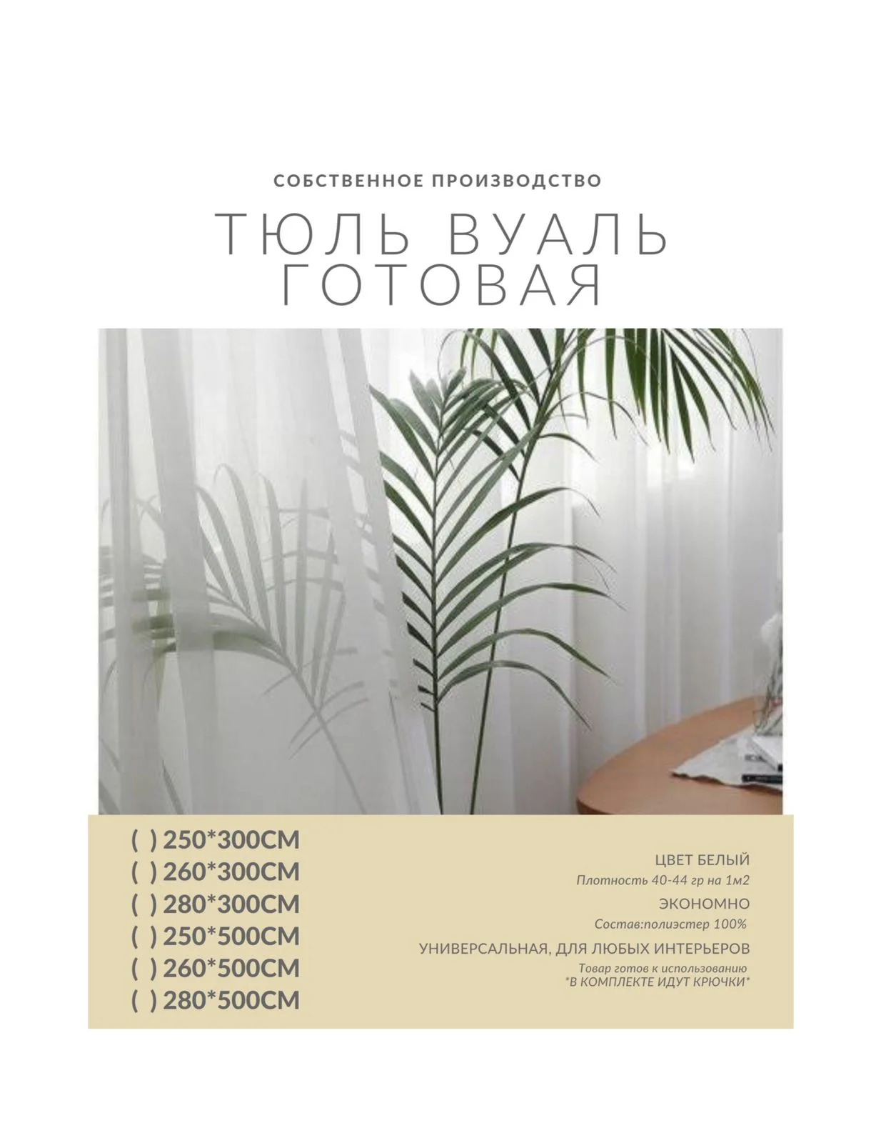 Тюль вуаль белая разной высоты/на шторной ленте/с крючками/Тюль для гостинной