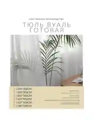 Тюль вуаль белая разной высоты/на шторной ленте/с крючками/Тюль для гостинной