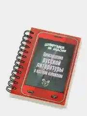 Шпаргалка на ладони. Произведения русской литературы в кратком изложении