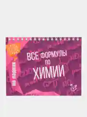 Все формулы по химии. Справочник. Соколов Д.И