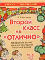 Второй класс на отлично! +50 веселых наклеек
