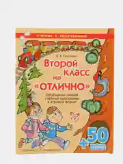 Второй класс на отлично! +50 веселых наклеек