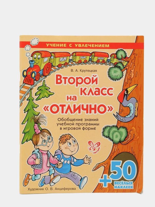 Второй класс на отлично! +50 веселых наклеек
