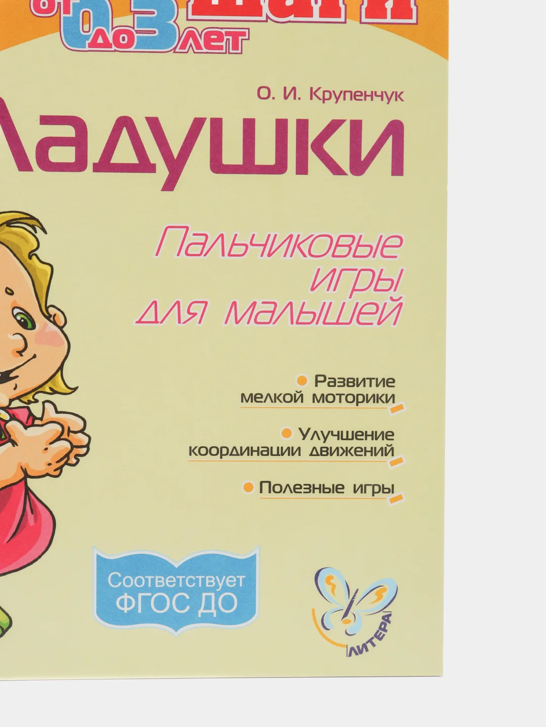 Ладушки. Пальчиковые игры для малышей, Первые шаги от 0 до 3 лет