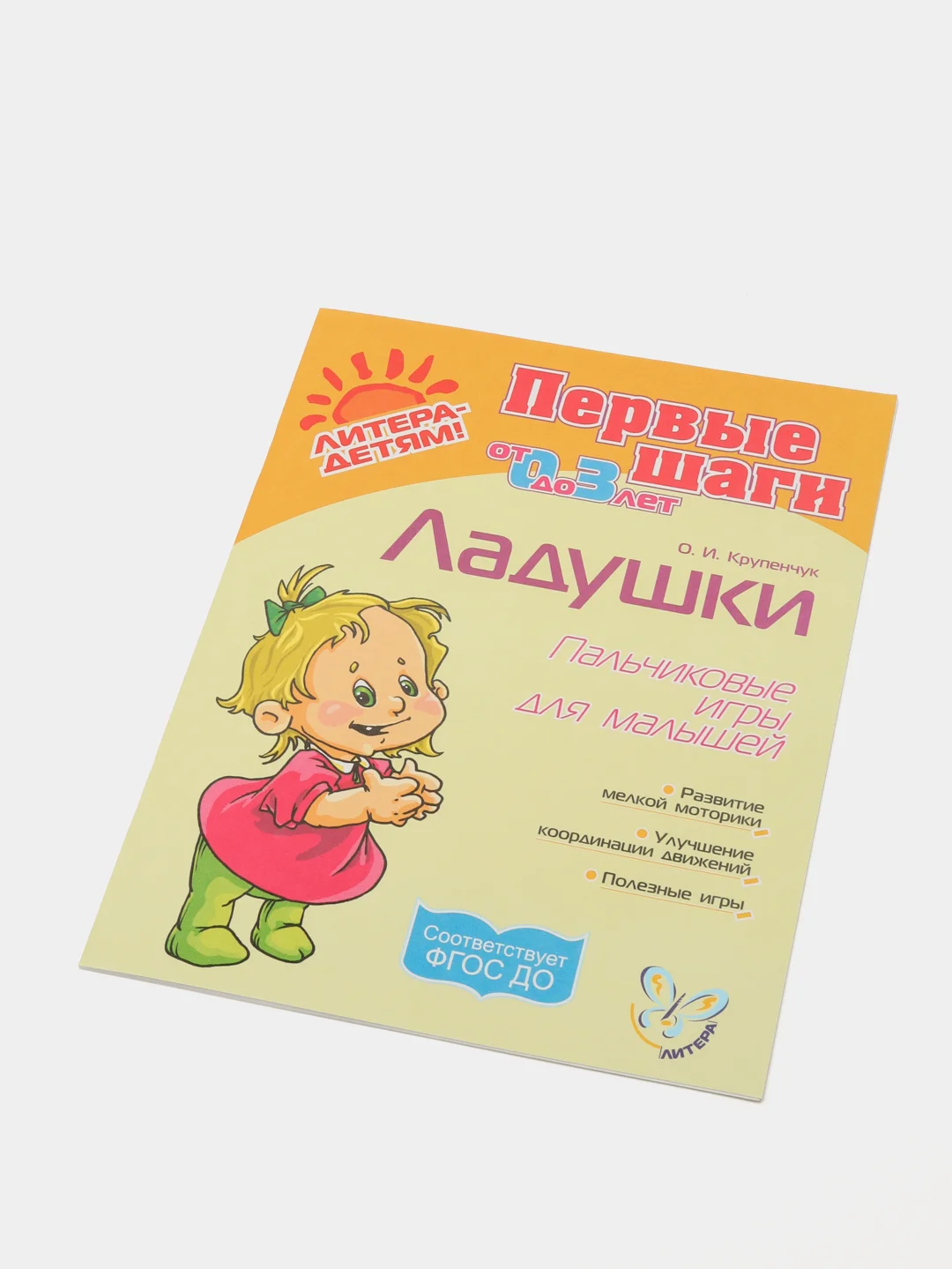Ладушки. Пальчиковые игры для малышей, Первые шаги от 0 до 3 лет