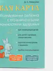 Речевая карта для обследования ребенка с ограниченными возможностями здоровья