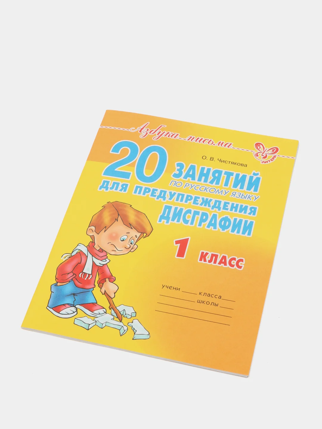 20 занятий по русскому языку для предупреждения дисграфии 1 класс, Чистякова О.В
