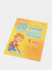 20 занятий по русскому языку для предупреждения дисграфии 1 класс, Чистякова О.В