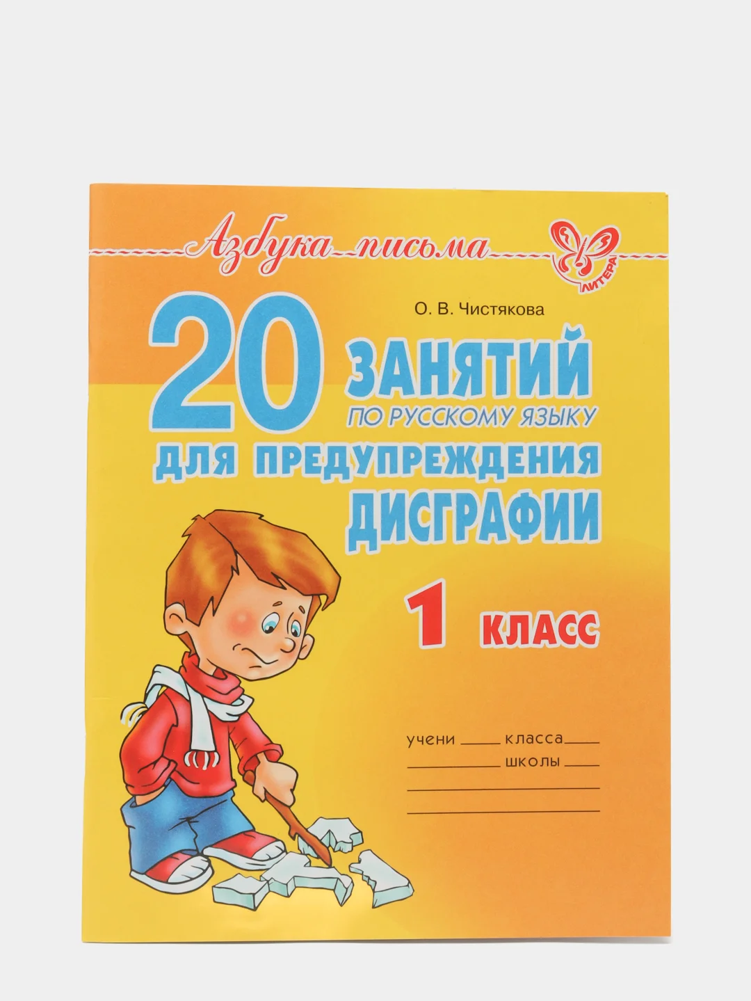20 занятий по русскому языку для предупреждения дисграфии 1 класс, Чистякова О.В
