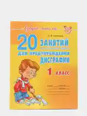 20 занятий по русскому языку для предупреждения дисграфии 1 класс, Чистякова О.В