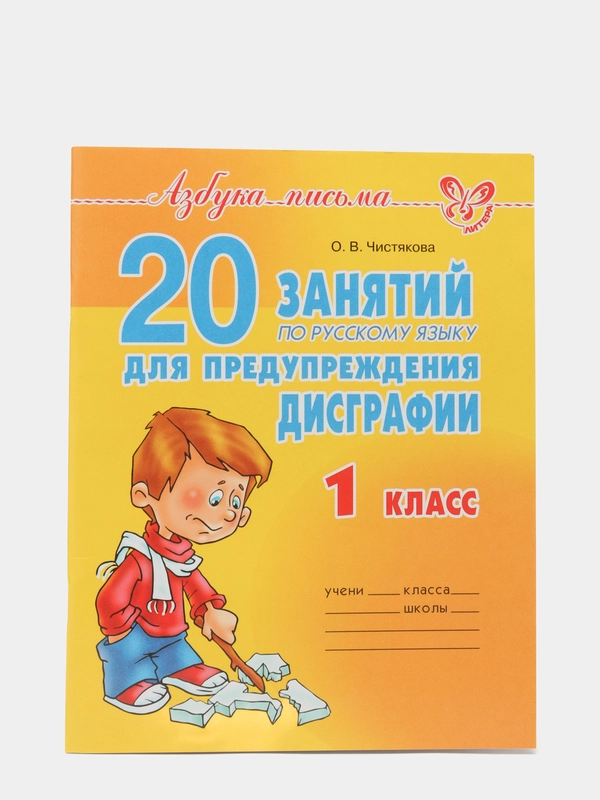 20 занятий по русскому языку для предупреждения дисграфии 1 класс, Чистякова О.В