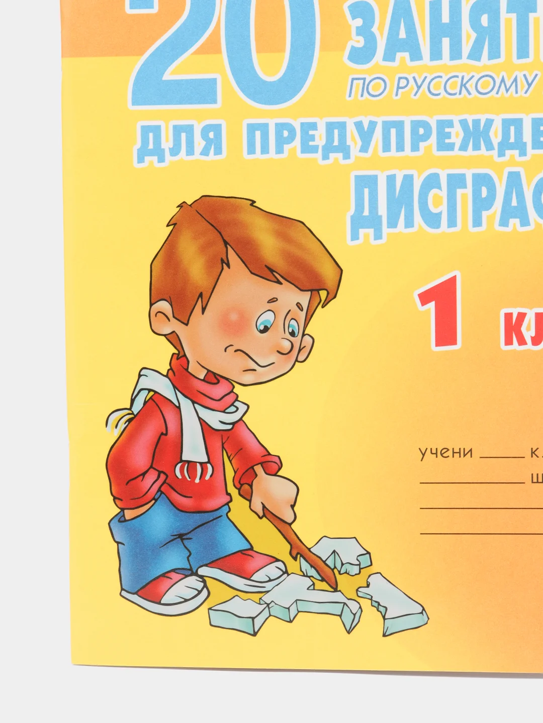 20 занятий по русскому языку для предупреждения дисграфии 1 класс, Чистякова О.В