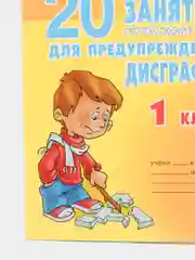 20 занятий по русскому языку для предупреждения дисграфии 1 класс, Чистякова О.В
