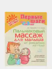 Пальчиковый массаж для малыша от рождения до года, Лукина Н.А., Борисенко М.Г
