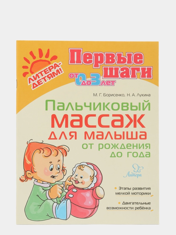 Пальчиковый массаж для малыша от рождения до года, Лукина Н.А., Борисенко М.Г