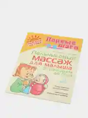 Пальчиковый массаж для малыша от рождения до года, Лукина Н.А., Борисенко М.Г