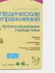 Логопедические упражнения.Артикуляционная гимнастика 4-6лет