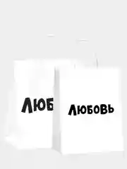 Багровый пакет подарочный с ручкой "Любимому / Любимой", крафт упаковка, 18 видов