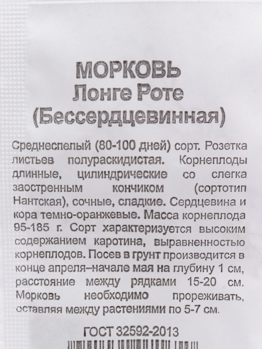Семена Морковь бессердцевидная "Лонге Роте", бумажный пакет, 1,0 г