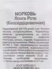 Семена Морковь бессердцевидная "Лонге Роте", бумажный пакет, 1,0 г