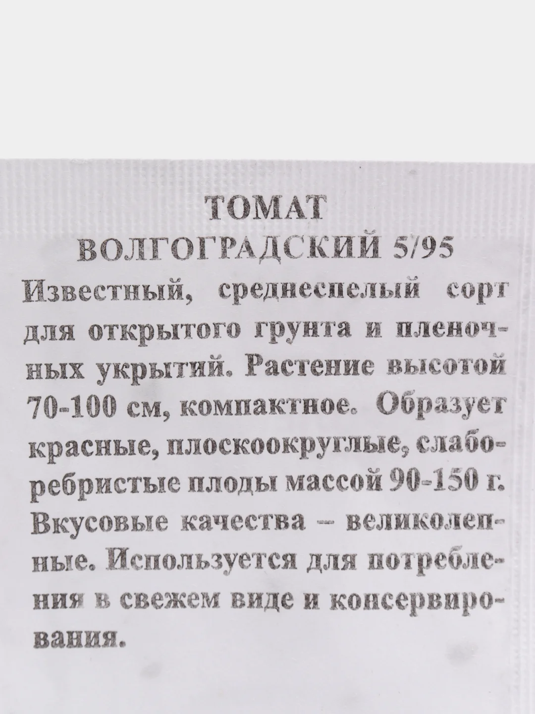 Семена Томат Волгоградский 5/95 б/п 0,1 гр. низкорослый (7162929)