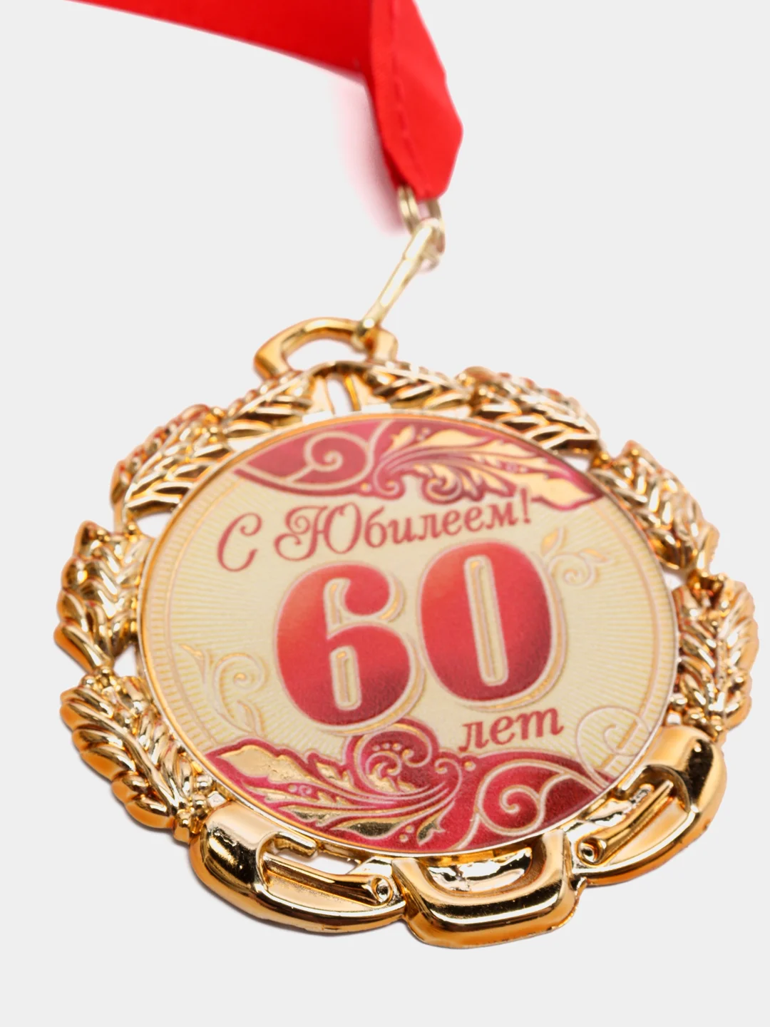 Медаль юбилейная с лентой "60 лет. Красная", D = 70 мм