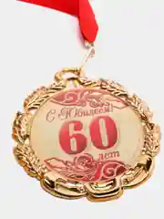 Медаль юбилейная с лентой "60 лет. Красная", D = 70 мм