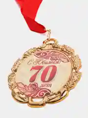 Медаль юбилейная с лентой "70 лет, красная", D = 70 мм