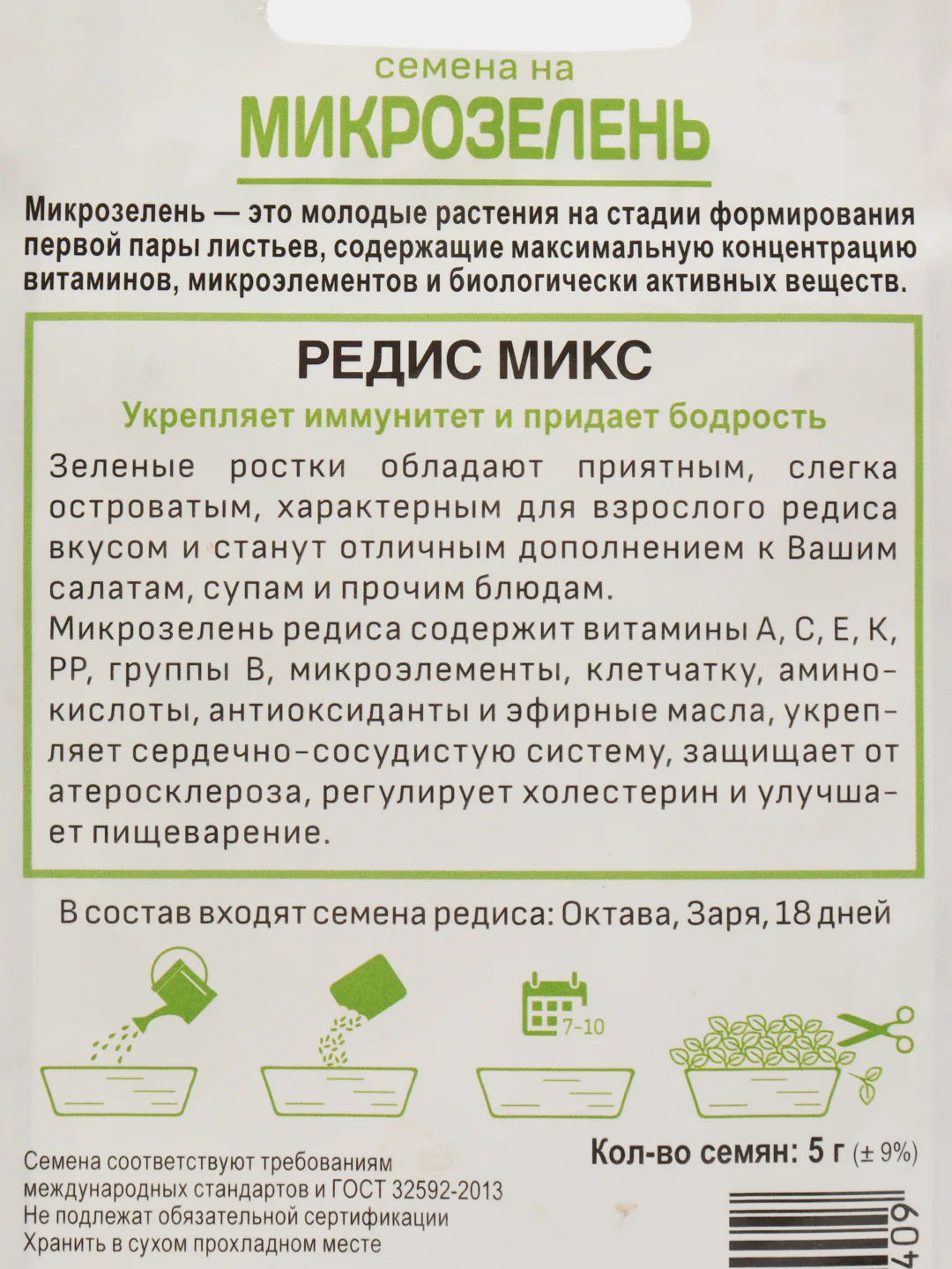 Семена Микрозелень, на выбор