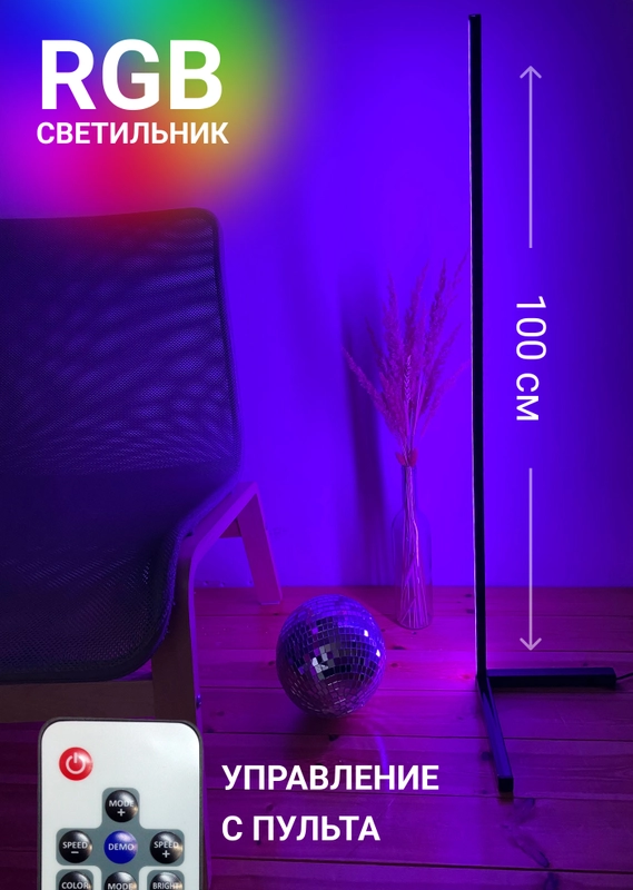 Светильник светодиодный угловой RGB с пультом управления
