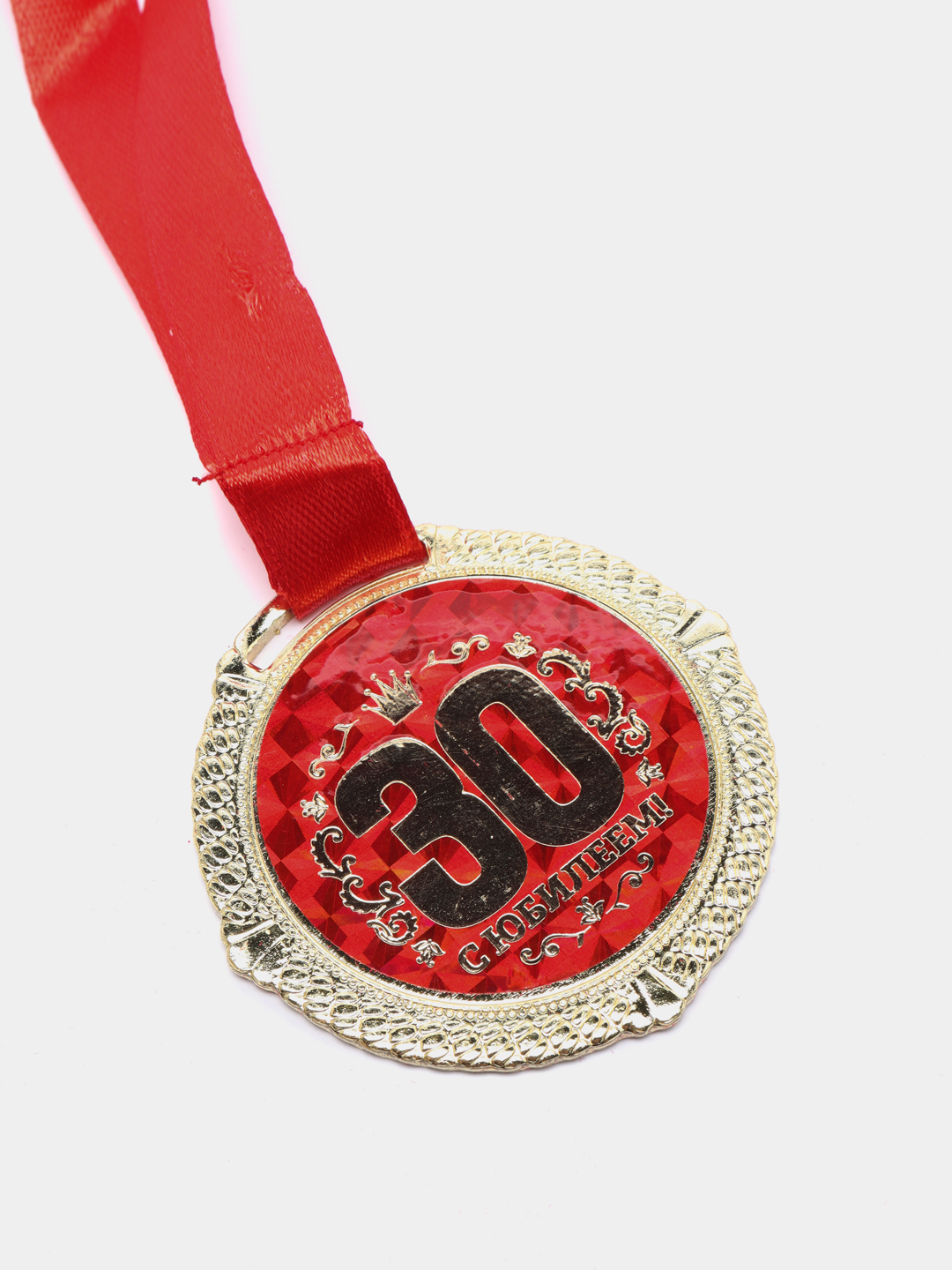 Медаль метал 30 лет С юбилеем