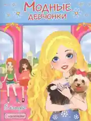 Раскраска с наклейками/Модные Девчонки/Самовар