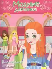 Раскраска с наклейками/Модные Девчонки/Самовар