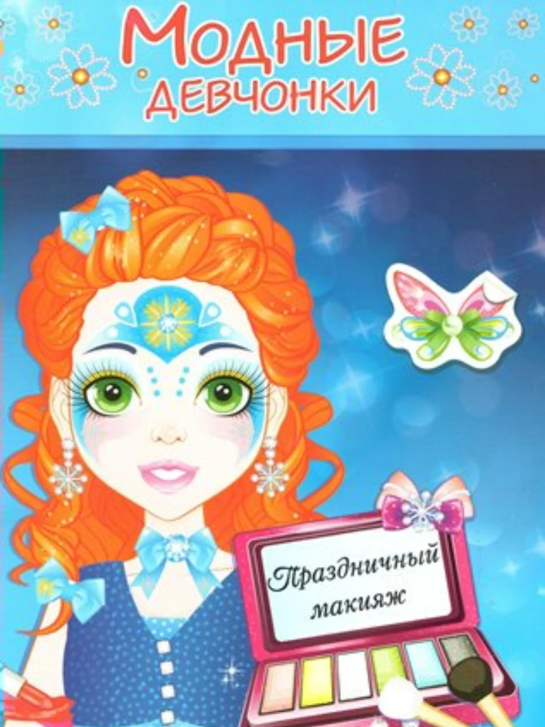 Раскраска с наклейками/Модные Девчонки/Самовар