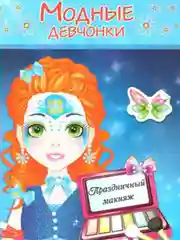 Раскраска с наклейками/Модные Девчонки/Самовар