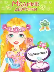 Раскраска с наклейками/Модные Девчонки/Самовар