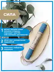 Голубой свеча восковая "Сила", 1 штука