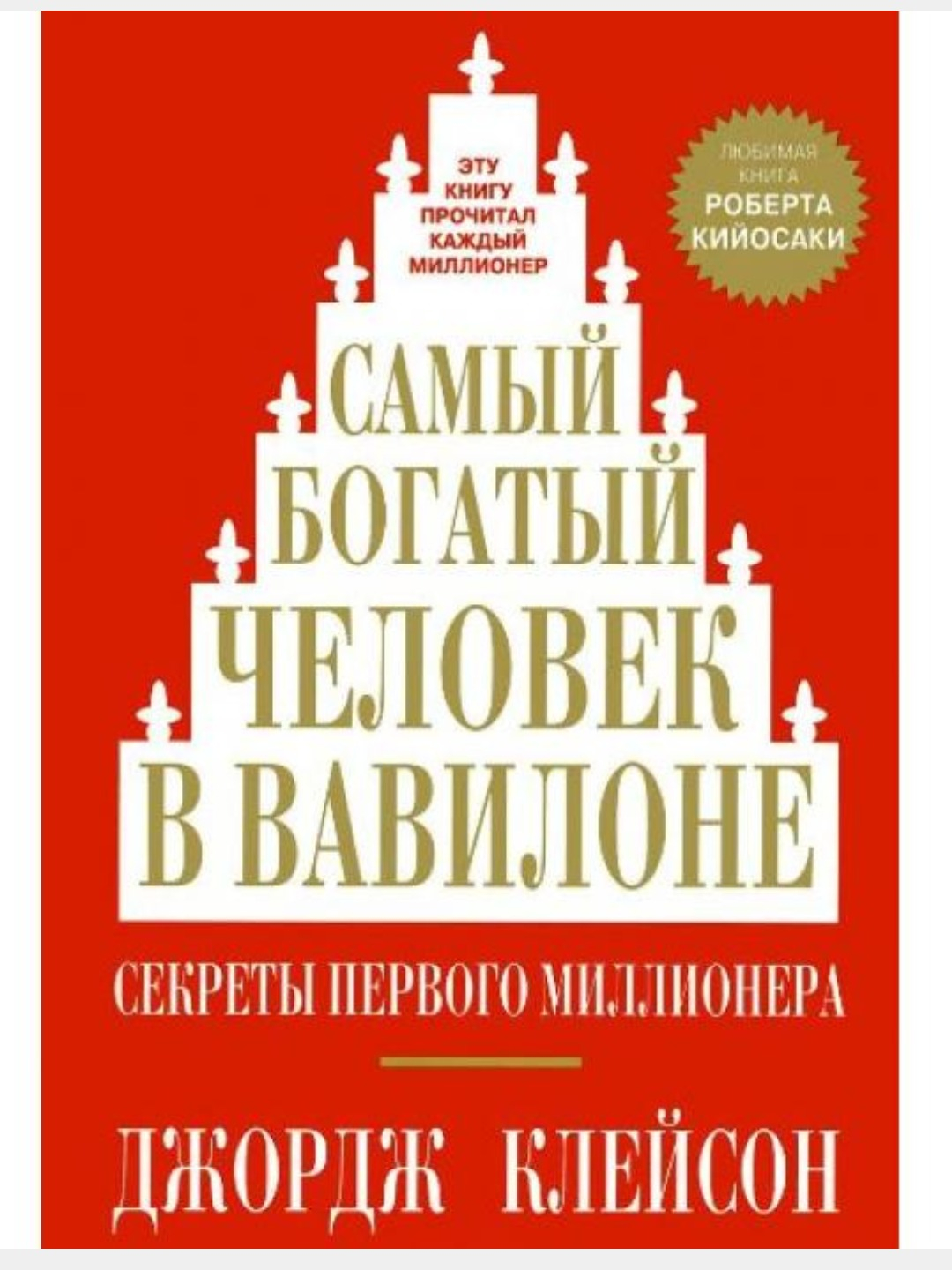 Самый богатый человек в Вавилоне. Секреты первого миллионера/Дж.Клейсон  купить по цене 499 ₽ в интернет-магазине Магнит Маркет