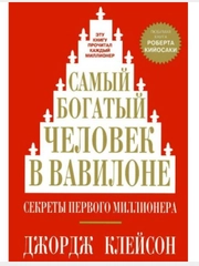 Самый богатый человек в Вавилоне. Секреты первого миллионера/Дж.Клейсон