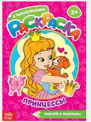 Раскраска с наклейками "Принцессы", 16 страниц