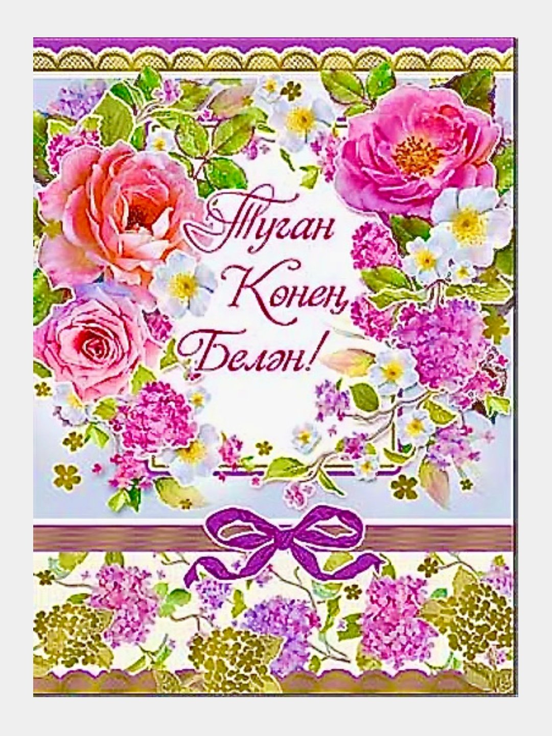 Татарские открытки с днем рождения